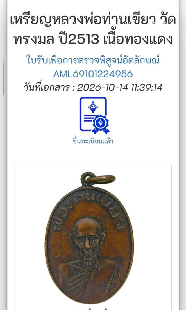 เหรียญพ่อท่านเขียว วัดหรงบล รุ่นแรก ปี 2513
