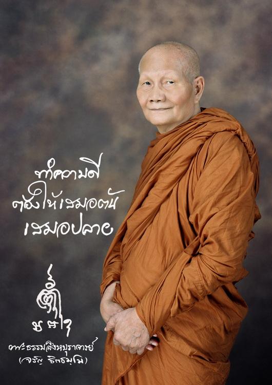 เหรียญเลื่อนบารมีหลวงพ่อจรัญ เหรียญแจกในพิธี วัดอัมพวัน จ.สิงห์บุรี ปี2557 6