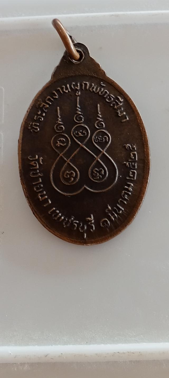 เหรียญพระครูบวรกิจโกศล (หลวงพ่อตัด) เนื้อทองแดง วัดชายนา ที่ระลึกงานผูกพัทธสีมา ปี 2525 รูปย่อยที่ 2