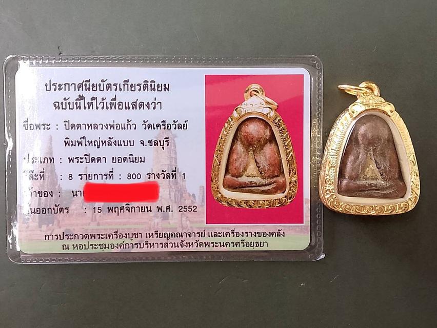 พระปิดตาหลวงพ่อแก้ววัดเครือวัลย์ 10