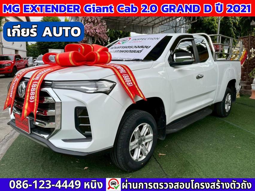 MG EXTENDER Giant Cab 2.0 Grand D AT ปี 2021 #ติดคอกสแตนเลส