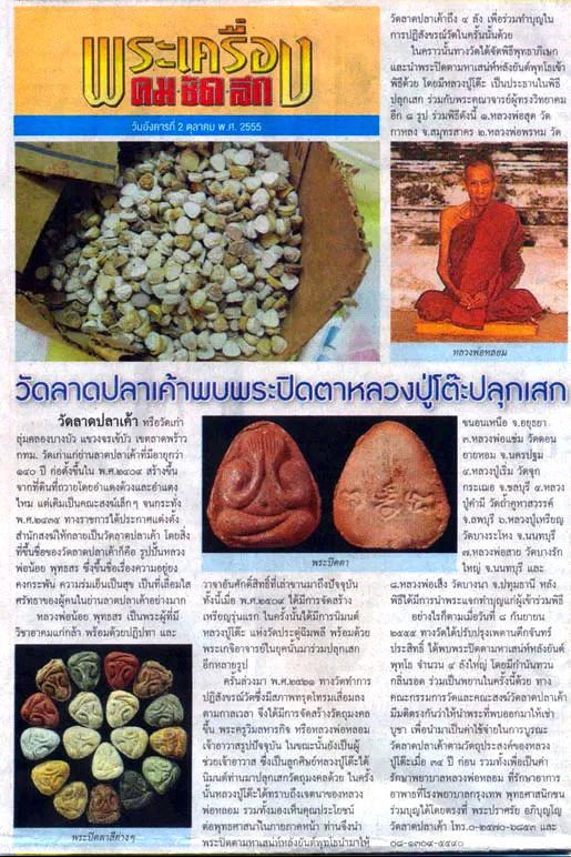 พระปิดตามหาเสน่ห์ วัดลาดปลาเค้า รูปที่ 19