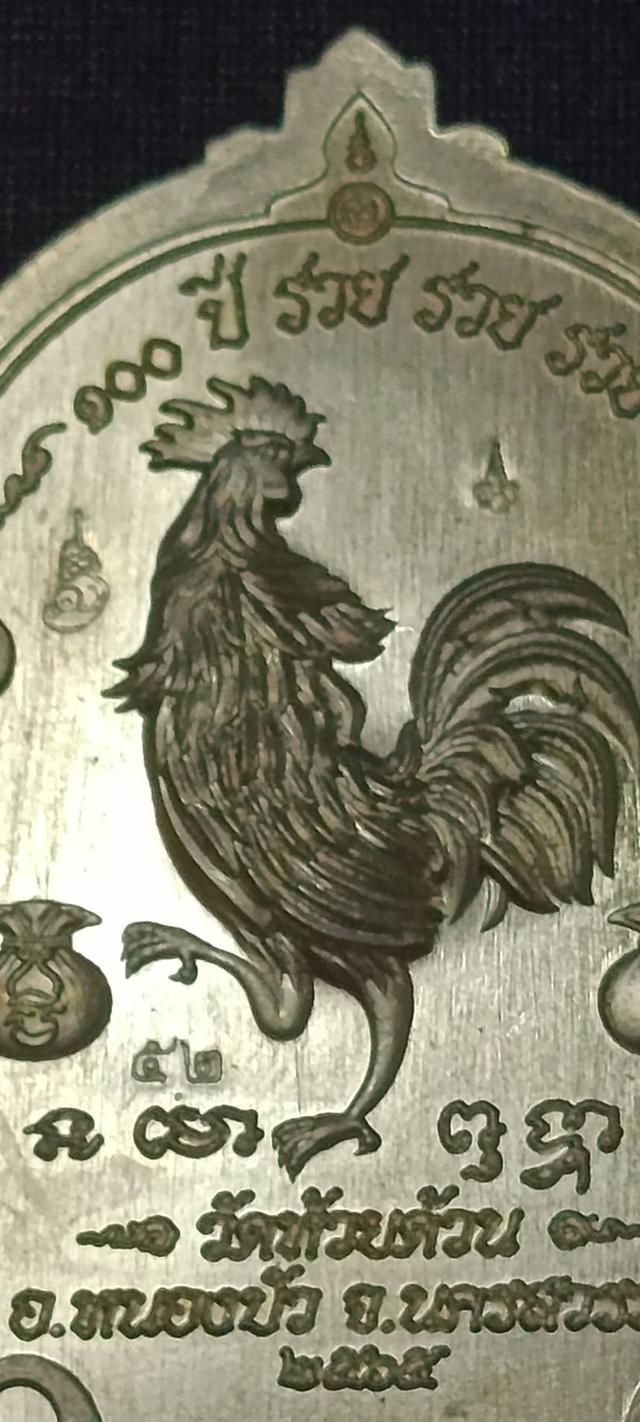 เหรียญนั่งพานพญาไก่คู่ หลวงพ่อพัฒน์ รุ่น 100 ปี รวย รวย รวย ปี 2565 เนื้ออัลปาก้าลงยา รูปที่ 8