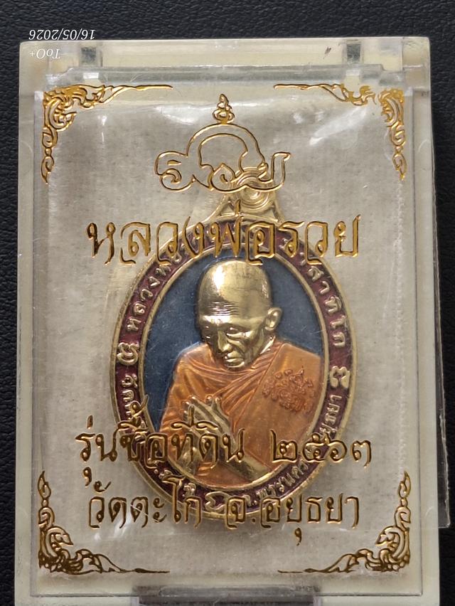 หลวงพ่อรวย รุ่นซื้อที่ดิน