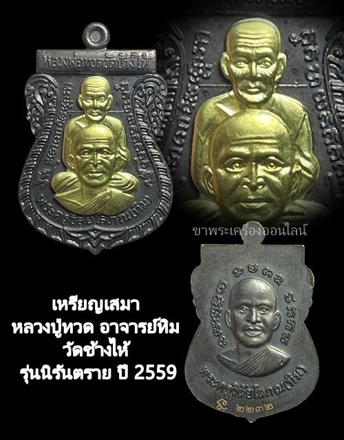 เหรียญเสมาหลวงปู่ทวด อาจารย์ทิม วัดช้างไห้ รุ่นนิรันตราย เนื้อทองแดงรมดำหน้ากากทอง มีโค้ด เลข ๒๒๓๒ ปี2559