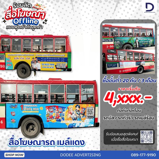 บริการสื่อโฆษณารถเมล์ร้อน Red Bus หรือสื่อโฆษณารถเมล์แดง สื่อโฆษณารถเมล์