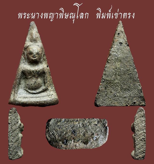 พระนางพญาพิษณุโลก  พิมพ์เข่าตรง เก่าๆ