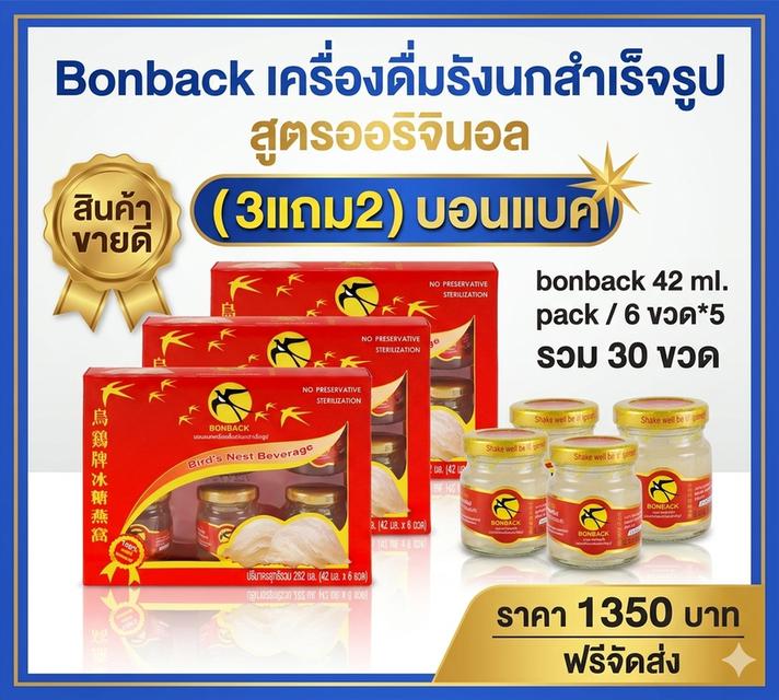 บอนแบค รังนก 42 มล. (สูตรออริจินอล)