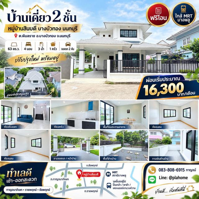 บ้านเดี่ยว 63 ตร.ว. 4 ห้องนอน บางบัวทอง 1