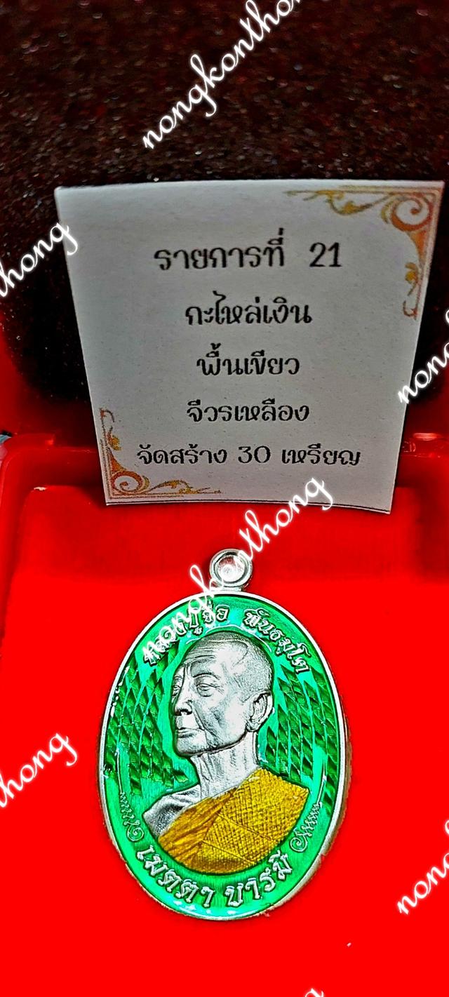 📣เหรียญหัยข้าง เมตตา บารมี🙏หลวงปู่จื่อ พันธมุตโต🙏💢เนื้อกะไหล่เงิน คุ้ยพื้นลงยาเขียว ลงยาจีวร 💥■สร้าง ๓๐ เหรียญ■💥●เลข ๑๕