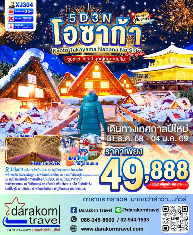 ทัวร์ญี่ปุ่น ข้ามปี บุกญี่ปุ่นตลุยหิมะ 5วัน 3คืน