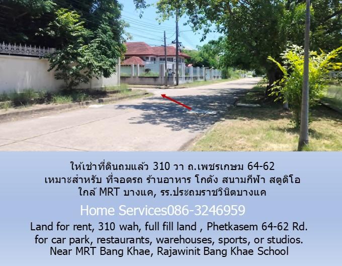 ให้เช่าที่ดินถมแล้ว 310 วา ถ.เพชรเกษม 64-62 เหมาะสำหรับ ที่จอดรถ ร้านอาหาร โกดัง สนามกีฬา สตูดิโอ ใกล้ MRT บางแค, รร.ประถมราชวินิตบางแค 5