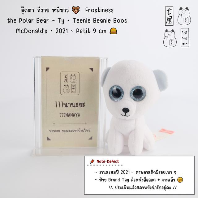 ตุ๊กตา ทีวาย หมีขาว 🐻 Frostiness the Polar Bear・Ty・Teenie Beanie Boos・McDonald's・2021・Petit 9 cm 🍔
