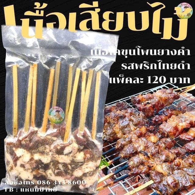 เนื้อเสียบไม้ เนื้อโคขุนโพนยางคำ รสพริกไทยดำ 5.7 By แหนมป้าหยี