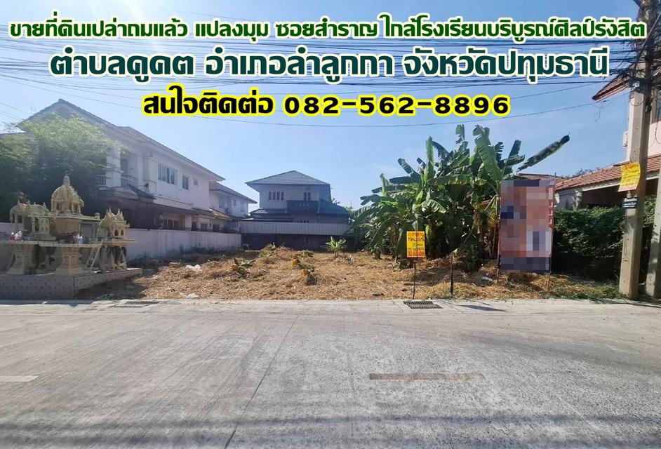 ขายที่ดินเปล่าถมแล้ว แปลงมุม ซอยสำราญ ใกล้โรงเรียนบริบูรณ์ศิลป์รังสิต 1