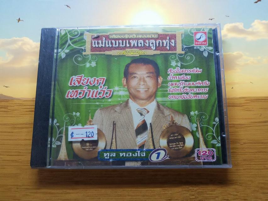 ซีดีทูล ทองใจ มีแผ่นเดียว เสียงเดิม หมดแล้วไม่มีมาใหม่