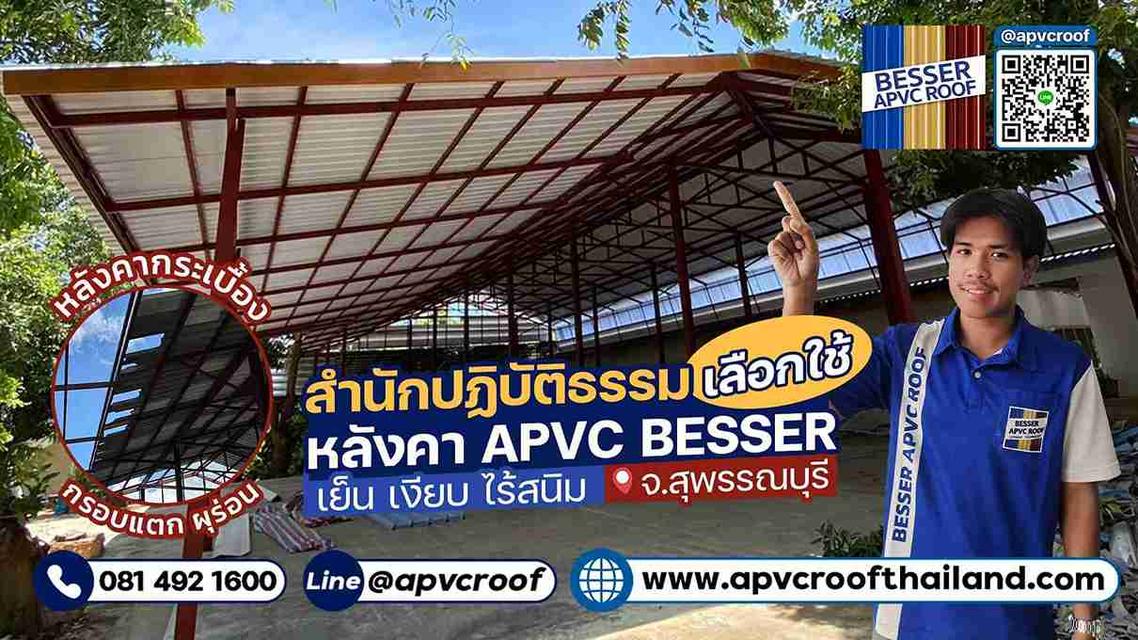 สำนักปฎิบัติธรรม จ.สุพรรณบุรี เลือกใช้หลังคาเอพีวีซี ตรา เบสเซอร์ ภายในเย็นขึ้น ไม่ร้อนอบอ้าว