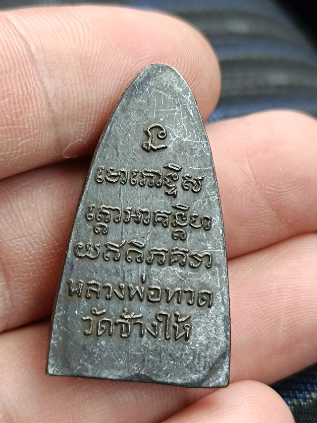 เหรียญหลวงปู่ทวดรุ่นตัวหนังสือใหญ่ปี 05 6