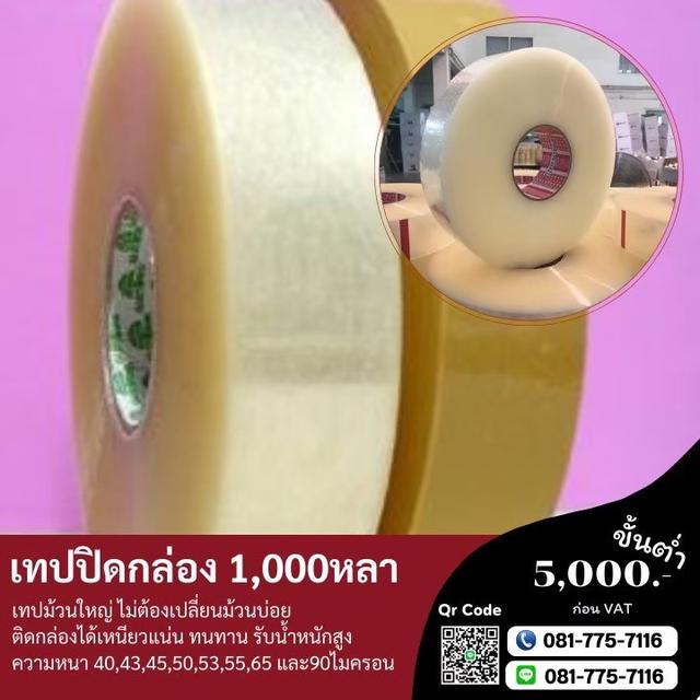 เทปปิดกล่อง1,000หลา เทปใส เทปขุ่น 081-7757116