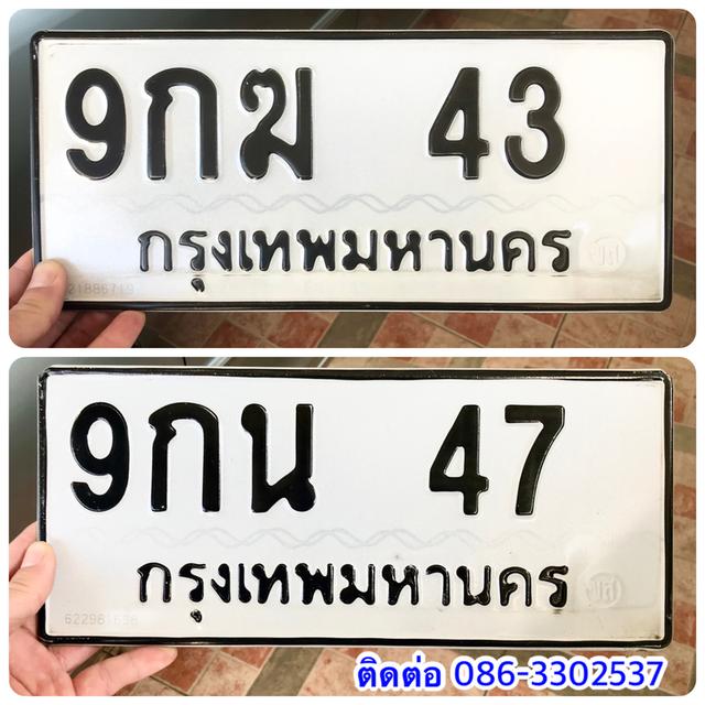 ขายเลขทะเบียนสวยสองหลัก 43,47