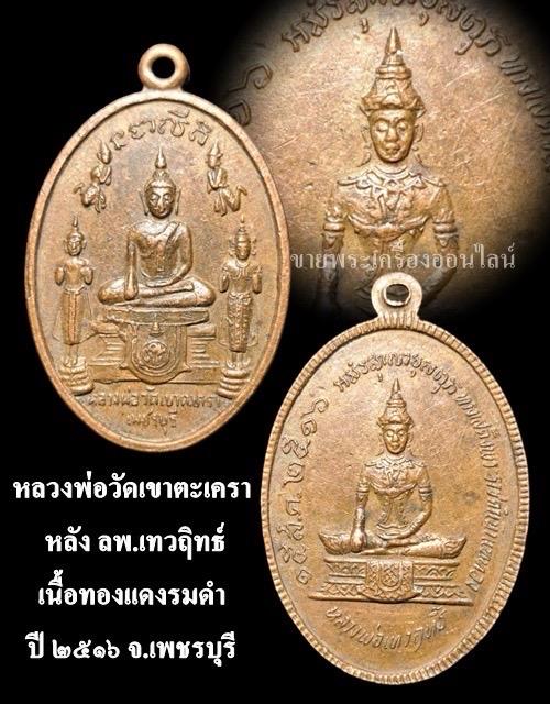 เหรียญหลวงพ่อวัดเขาตะเครา หลังหลวงพ่อเทวฤทธิ์ จ.เพชรบุรี ปี2516 ในหลวงทรงเสด็จเททอง พิธีใหญ่ สร้างน้อยหายาก รูปที่ 4