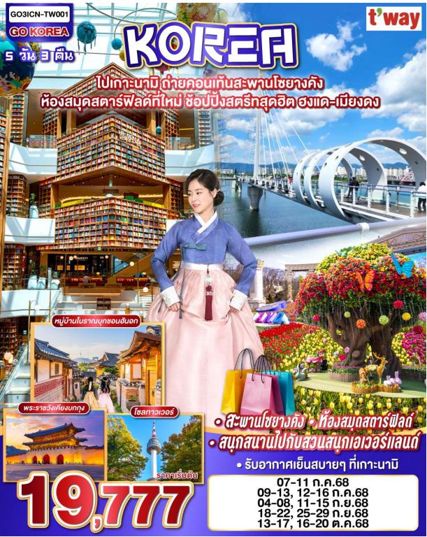 ไปเกาะนามิ ถ่ายคอนเท้นสะพานโซยางคัง ห้องสมุดสตาร์ฟิลด์ที่ใหม่ ช้อปปิ้งสตรีทสุดฮิต ฮงแด-เมียงดง