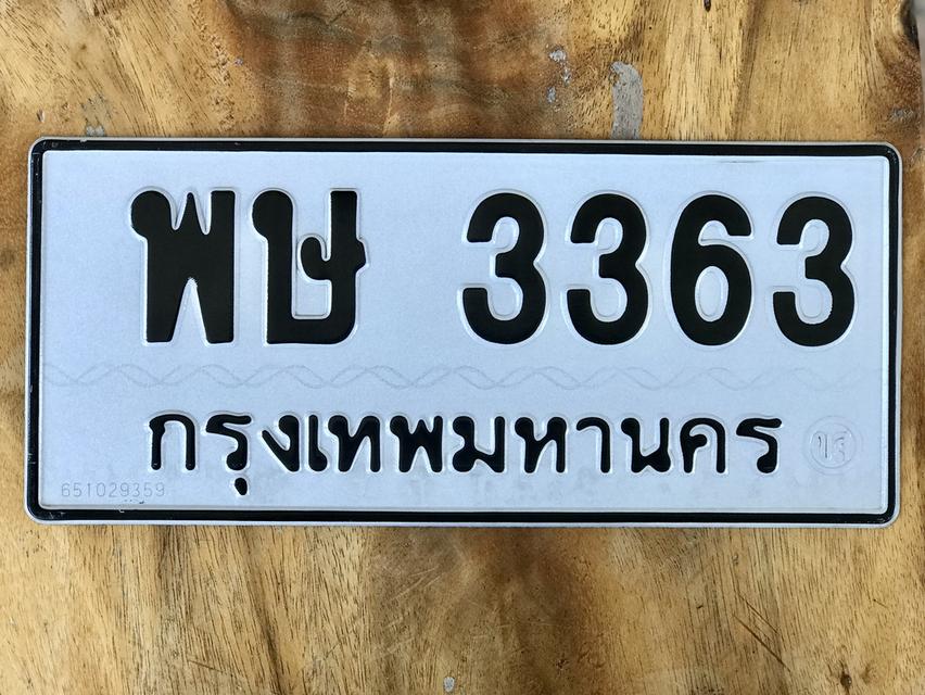 ขายเลขทะเบียนสวยหมวดเก่า 3363