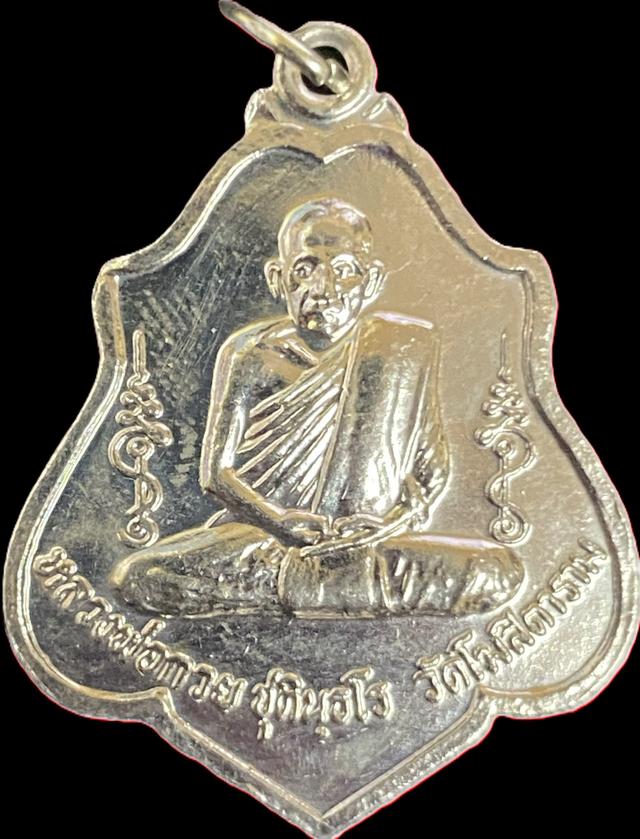 เหรียญหลวงพ่อกวย วัดโฆสิตาราม รุ่นเมตตาศิษย์ ปี63 เนื้ออัลปาก้า พร้อมกล่องเดิม