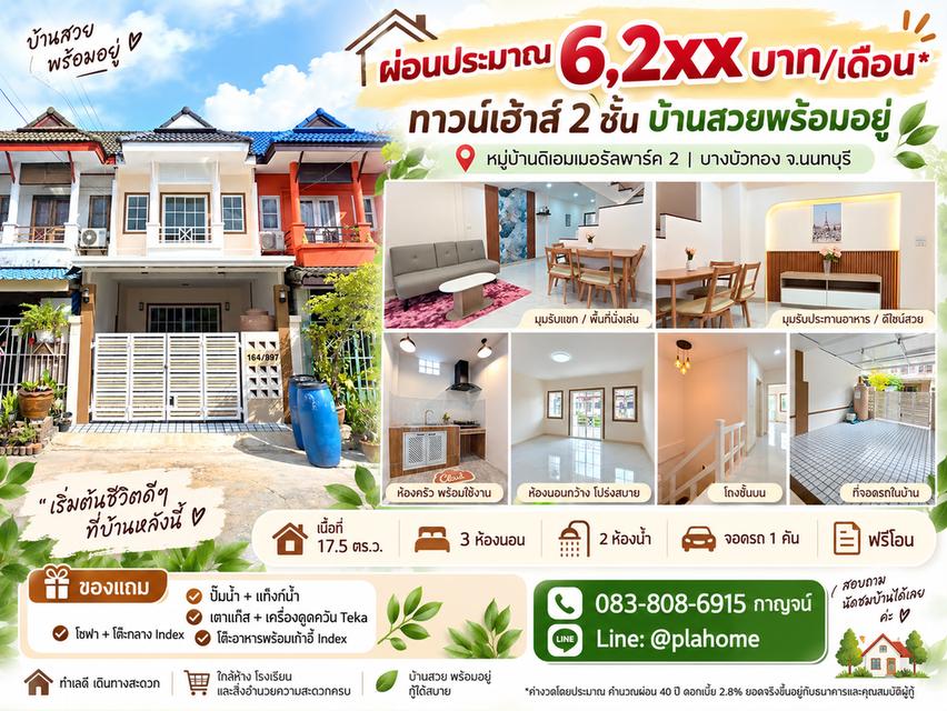 💥 โอกาสสุดท้าย! ทาวน์เฮ้าส์นนทบุรี ฟรีโอน + แถมของเยอะ 1