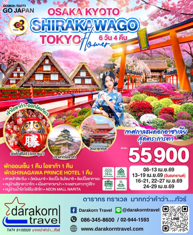 ทัวร์ญี่ปุ่น OSAKA KYOTO SHIRAKAWAGO TOKYO FLOWER 6วัน 4คืน