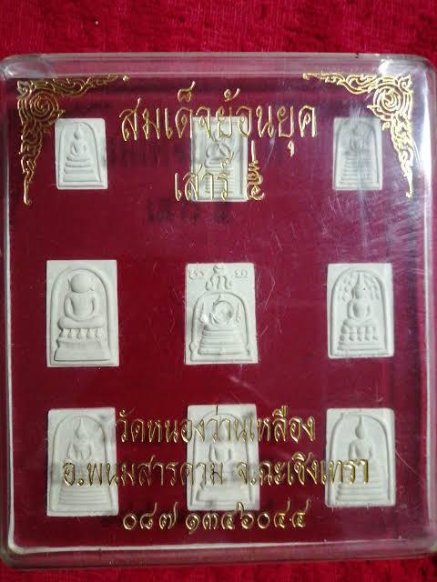 พระเครื่อง วัดหนองว่านเหลือง