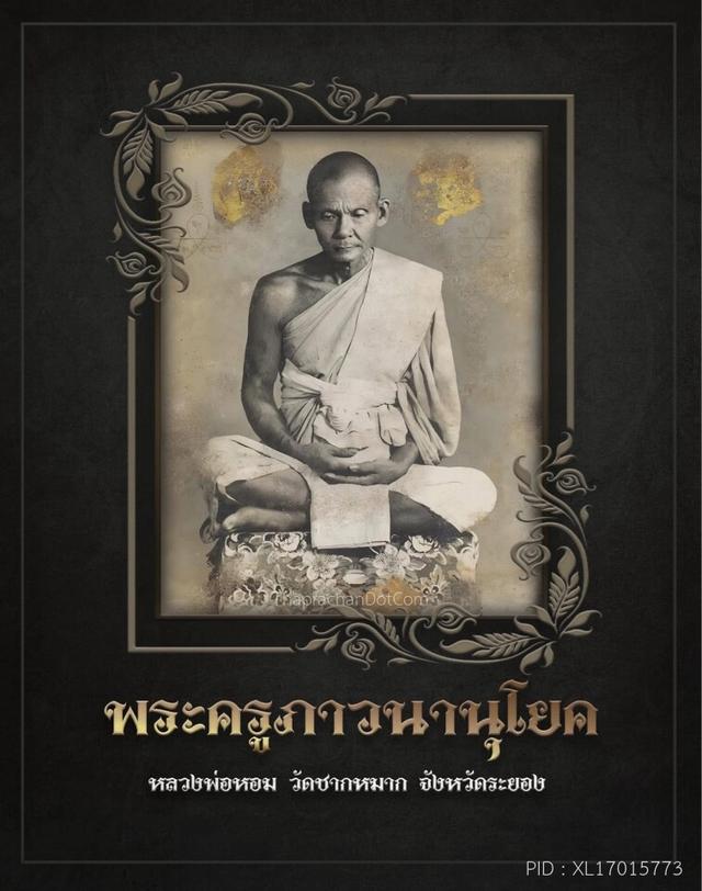 สิงห์งาแกะ หลวงพ่อหอม วัดชากหมาก ระยอง ยุคแรกๆของท่าน ศิลปะสวยงาม ดูเข้มขลังครับ