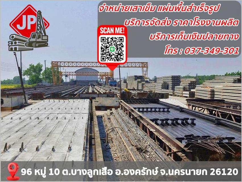 จำหน่ายเสาเข็ม แผ่นพื้นสำเร็จ ผลิตจำหน่าย ราคาโรงงาน