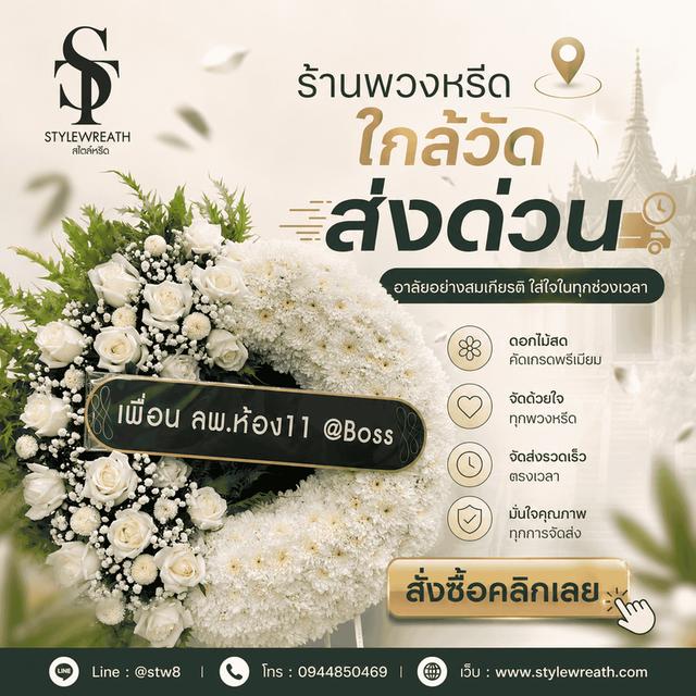 ร้านพวงหรีดใกล้วัดพระศรีมหาธาตุ ส่งด่วน ติดต่อ LINE ID: @stw8 รูปที่ 8