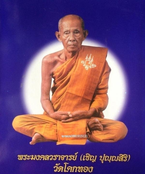 พระซุ้มกอ หลวงพ่อเชิญ วัดโคกทอง จ.อยุธยา 5