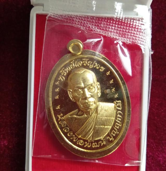 เหรียญ หลวงพ่อพัฒน์ รุ่น ทรัพย์เจริญพร