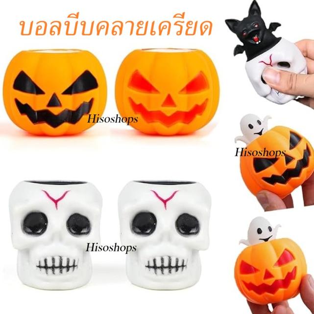 ของเล่นบอลบีบสกุชชี่ HALLOWEEN SQUISHY ฟักทอง PUMPKIN STRESS RELIEVER หัวกระโหลก SKULL ผีน้อย GHOST บอลลูกใหญ่ ของเล่นคลายเครียด ของเล่นเทศกาลฮาโลวีน