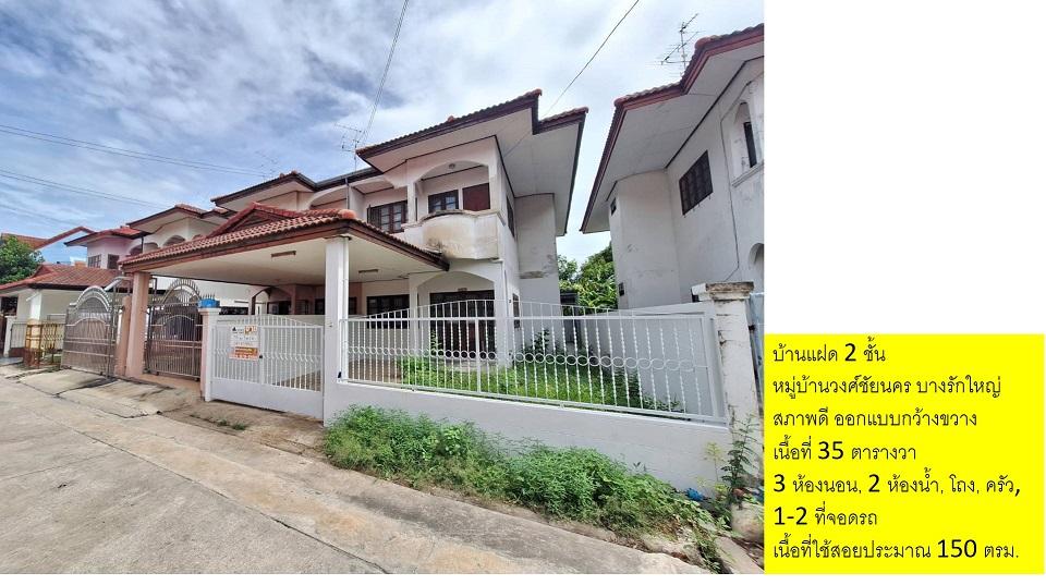 บ้านแฝดสภาพดี 35 ตร.ว. 2 ชั้น 3 นอน 2 น้ำ 1 จอดรถ โปร่งสบาย มบ.วงศ์ชัยนคร ซ.โยธาธิการนนทบุรี2023 บางบัวทอง นนทบุรีสะดวกใกล้ MRT และถ.รัตนาธิเบศร์ 1