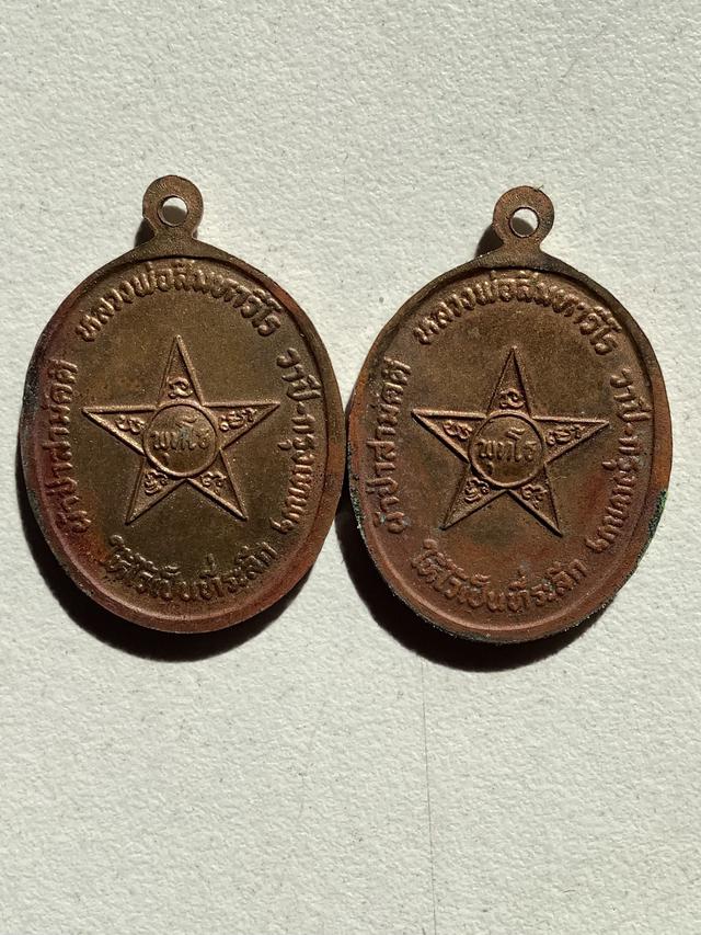 เหรียญ รุ่นแรก หลวงปู่ศรี มหาวีโร วัดป่ากุง ปี ๒๕๒๖ สภาพสวยประกวดหายาก (2เหรียญ) 2