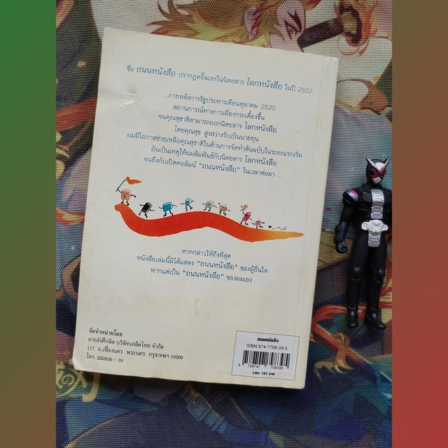ถนนหนังสือ : รังสรรค์ ธนะพรพันธุ์ (รวมบทความวรรณกรรม) 6