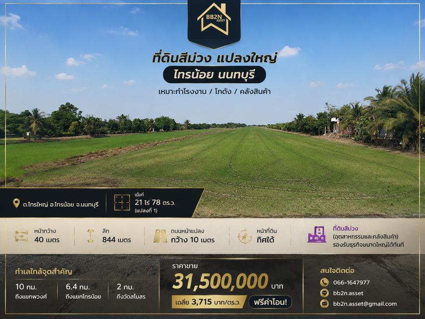 🔥ที่ดินสีม่วง แปลงใหญ่ “ไทรน้อย นนทบุรี” เหมาะทำโรงงาน / โกดัง / คลังสินค้า 1