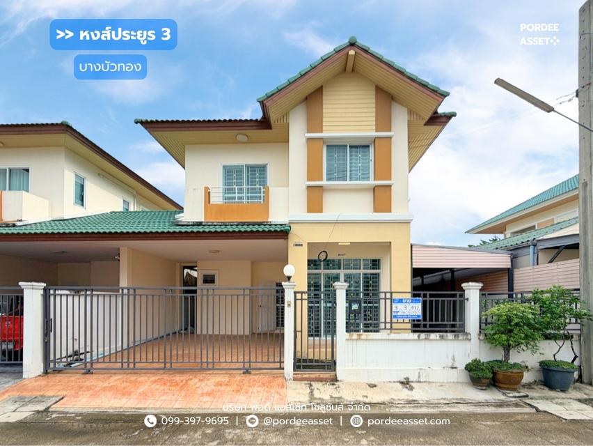 หงส์ประยูร3 เดินทางสะดวก บ้านหลังใหญ่ พื้นที่เยอะ เหมาะสร้างครอบครัว : Hongprayoon3 1
