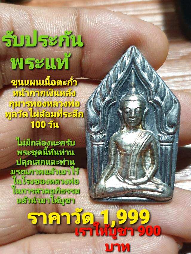 พระขุนแผนเนื้อตะกั่วหน้ากากเงินหลังกุมารทองครบ 100 วัน หลวงพ่อพูลวัดไผ่ล้อมปี 48 เหรียญนี้ทันท่านได้ปลุกเสกก่อนที่จะมรณภาพไม่มีกล่องสภาพสวย