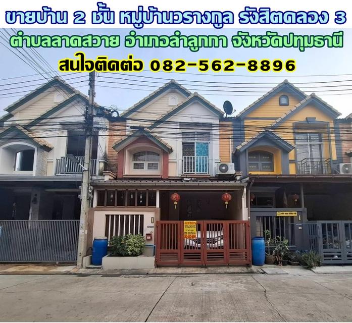 ขายบ้าน 2 ชั้น หมู่บ้านวรางกูล รังสิตคลอง 3 ลำลูกกา ลาดสวาย