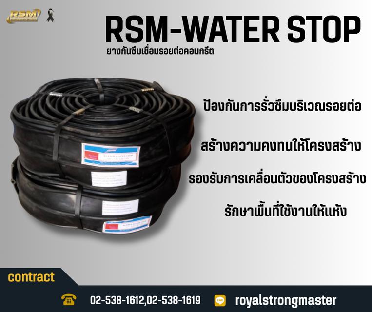 RSM-WATER STOP ยางกันซึม