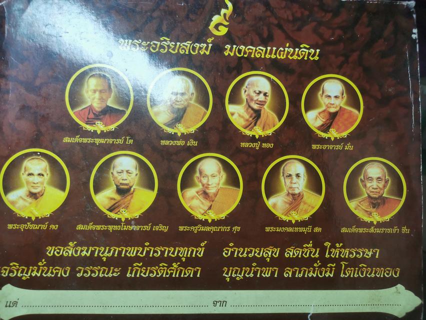 พระอริยสงฆ​์​ มงคลแผ่นดินมงคลนาม​ โต​ เงิน​ ทอง​ มั่น​ คง​ เจริญ​ ศุข​ สด​ ชื่น​ 9องค์ 18