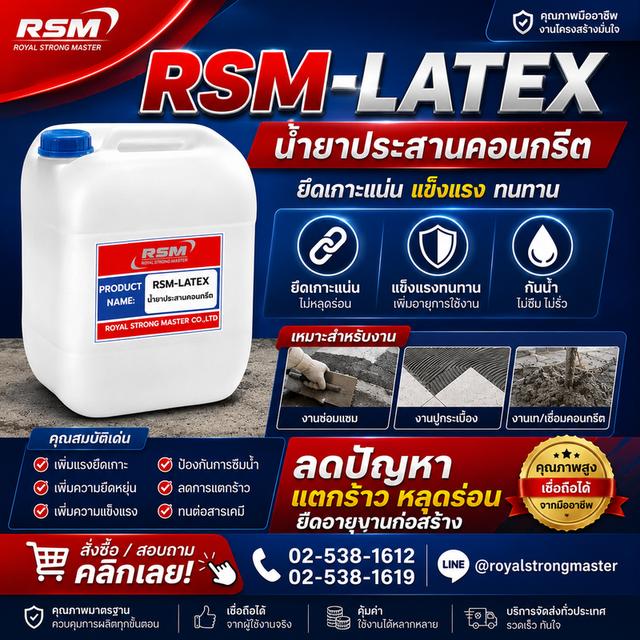 RSM LATEX น้ำยาประสานคอนกรีต
