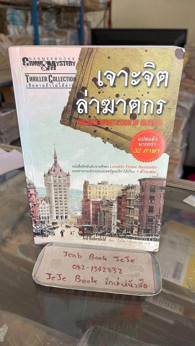 หนังสือนิยายแปล เจาะจิตล่าฆาตกร