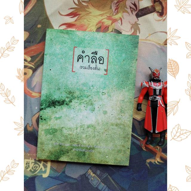 คำลือ : อุทัย สำราญคง, ต่อพงศ์ สำราญคง, นิติพงศ์ สำราญคง (รวมเรื่องสั้น)