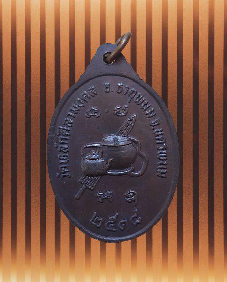 เหรียญพระอาจารย์บัว เตมิโยรุ่นแรกปี18วัดหลักศิลามงคล นครพนม 2